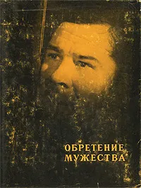 Обложка книги Обретение мужества, Щербаков Константин Александрович