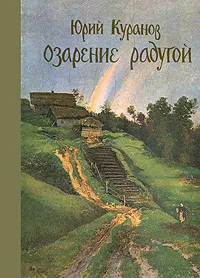 Обложка книги Озарение радугой, Юрий Куранов