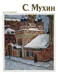 Обложка книги С. Мухин, Трофимов Александр Сергеевич