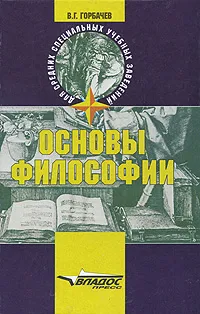 Обложка книги Основы философии, В. Г. Горбачев