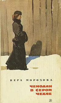 Обложка книги Чемодан в сером чехле, Вера Морозова