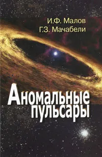 Обложка книги Аномальные пульсары, И. Ф. Малов, Г. З. Мачабели