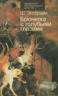 Обложка книги Брюнетка с голубыми глазами, Эксбрайя Шарль