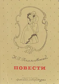 Обложка книги Н. Г. Помяловский. Повести, Н. Г. Помяловский