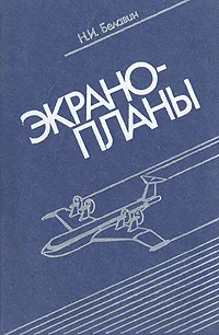 Обложка книги Экранопланы (по данным зарубежной печати), Н. И. Белавин