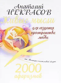 Обложка книги 2000 афоризмов. Живые мысли для создания пространства любви, Анатолий Некрасов