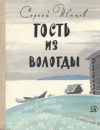 Обложка книги Гость из Вологды, Иванов Сергей Анатольевич