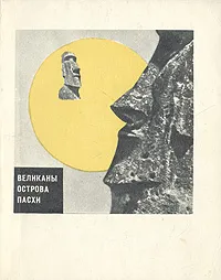 Обложка книги Великаны Острова Пасхи, Кондратов Александр Михайлович