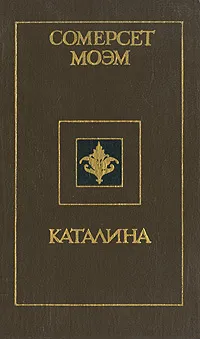 Обложка книги Каталина, Сомерсет Моэм