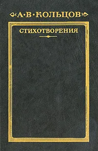 Обложка книги Стихотворения, А. В. Кольцов