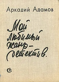 Обложка книги Мой любимый жанр - детектив, Аркадий Адамов