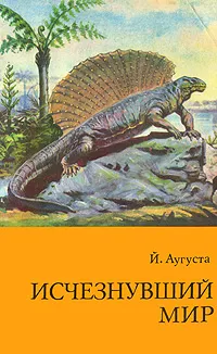 Обложка книги Исчезнувший мир, Аугуста Йозеф