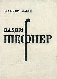 Обложка книги Вадим Шефнер, Игорь Кузьмичев