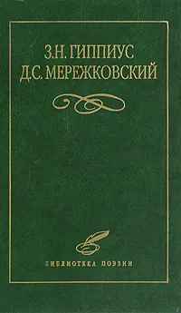 Обложка книги З. Н. Гиппиус, Д. С. Мережковский. Избранное, Гиппиус Зинаида Николаевна, Мережковский Дмитрий Сергеевич