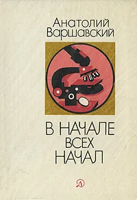 Обложка книги В начале всех начал, Варшавский Анатолий Семенович