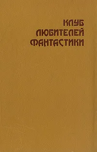 Обложка книги Клуб любителей фантастики, Гарри Гаррисон,Роберт Шекли,Джек Вэнс,Джон Бойд