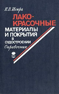 Обложка книги Лакокрасочные материалы и покрытия в судостроении. Справочник, Е. В. Искра