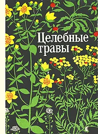 Обложка книги Целебные травы, К. У. Ушбаев, И. И. Курамысова, В. Ф. Аксенова