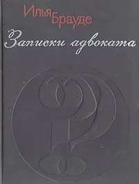 Обложка книги Записки адвоката, Илья Брауде