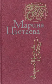 Обложка книги Марина Цветаева. Стихотворения. Поэмы, Марина Цветаева