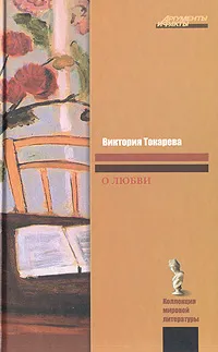 Обложка книги О любви, В. С. Токарева