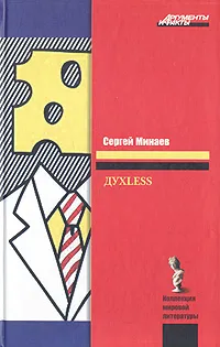 Обложка книги Духless, С. Минаев