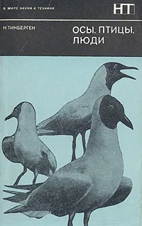 Обложка книги Осы, птицы, люди, Тинберген Николас, Гурова Ирина Гавриловна