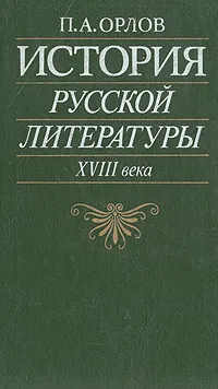 Обложка книги История русской литературы XVIII века, П. А. Орлов