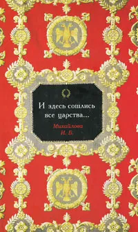 Обложка книги И здесь сошлись все царства..., И. Б.  Михайлова