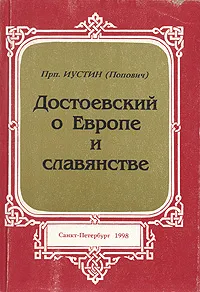 Обложка книги Достоевский о Европе и славянстве, Преподобный Иустин (Попович)