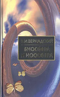 Обложка книги Биосфера и ноосфера, Вернадский Владимир Иванович
