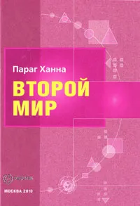 Обложка книги Второй мир, Параг Ханна