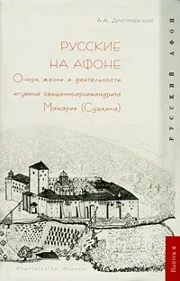 Обложка книги Русские на Афоне. Очерк жизни и деятельности игумена священноархимандриата Макария (Сушкина), А. А. Дмитриевский