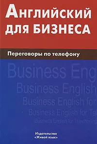 Обложка книги Английский для бизнеса. Переговоры по телефону, Д. В. Скворцов