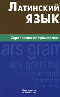 Обложка книги Латинский язык. Справочник по грамматике, И. И. Богатырева