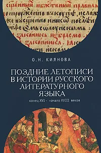 Обложка книги Поздние летописи в истории русского литературного языка. Конец ХVI - начало XVIII веков, Киянова Ольга Николаевна