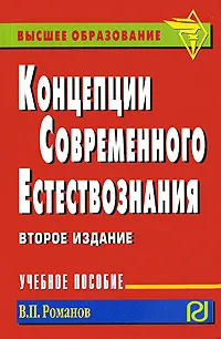 Обложка книги Концепции современного естествознания, В. П. Романов