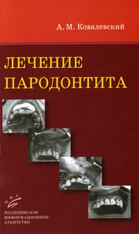 Обложка книги Лечение пародонтита, А. М. Ковалевский