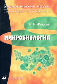 Обложка книги Микробиология, Н. Н. Фирсов