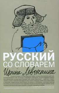 Обложка книги Русский со словарем, Ирина Левонтина