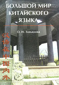 Обложка книги Большой мир китайского языка, О. И. Завьялова