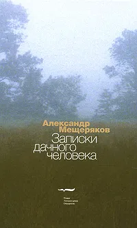 Обложка книги Записки дачного человека, Александр Мещеряков