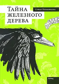 Обложка книги Тайна железного дерева, Софья Прокофьева