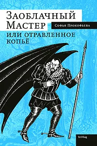 Обложка книги Заоблачный мастер, или Отравленное копье, Софья Прокофьева