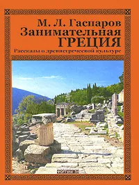 Обложка книги Занимательная Греция. Рассказы о древнегреческой культуре, М. Л. Гаспаров