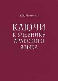 Обложка книги Ключи к учебнику арабского языка для продолжающих, Э. В. Яковенко