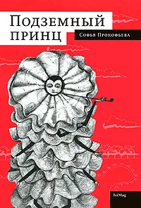 Обложка книги Подземный принц, Софья Прокофьева