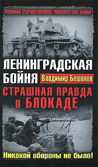 Обложка книги Ленинградская бойня. Страшная правда о Блокаде, Владимир Бешанов