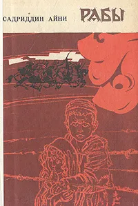 Обложка книги Рабы, Садриддин Айни
