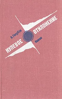 Обложка книги Нулевое отклонение, А. Голубев